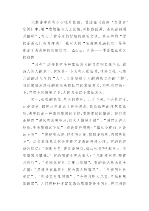 浅析古代诗词中月的意象论文.docx