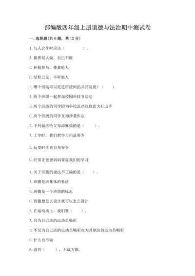 部编版四年级上册道德与法治期中测试卷附答案【基础题】.docx