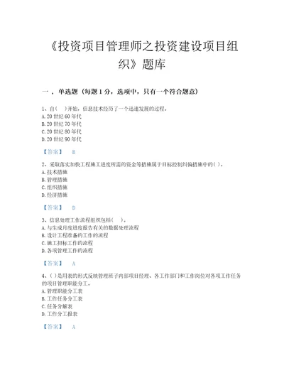 2022年国家投资项目管理师之投资建设项目组织高分题库含解析答案