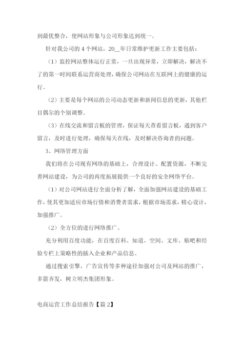 电商运营工作总结报告.docx