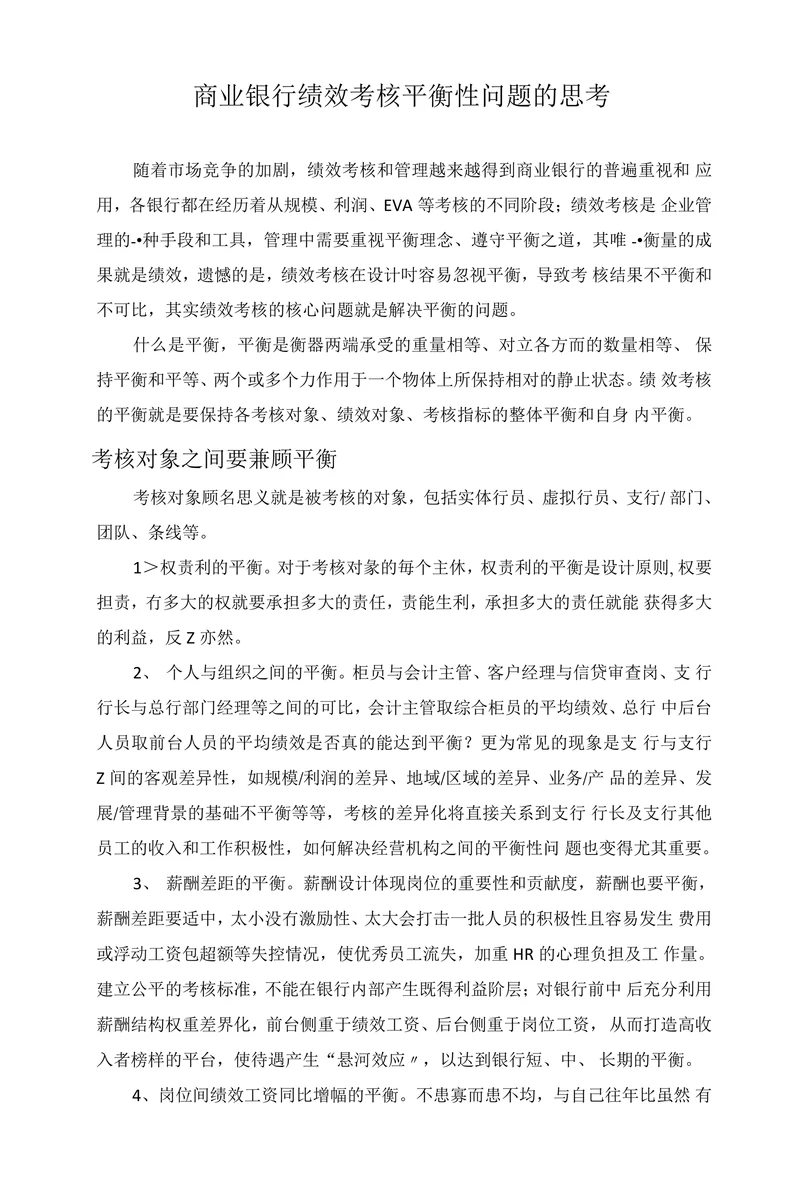 商业银行绩效考核平衡性问题的思考