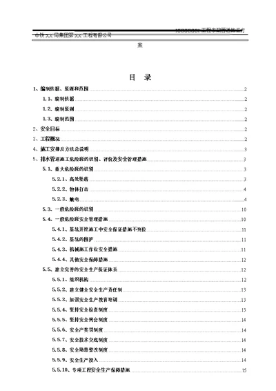 市政工程排水管道安全专项施工方案