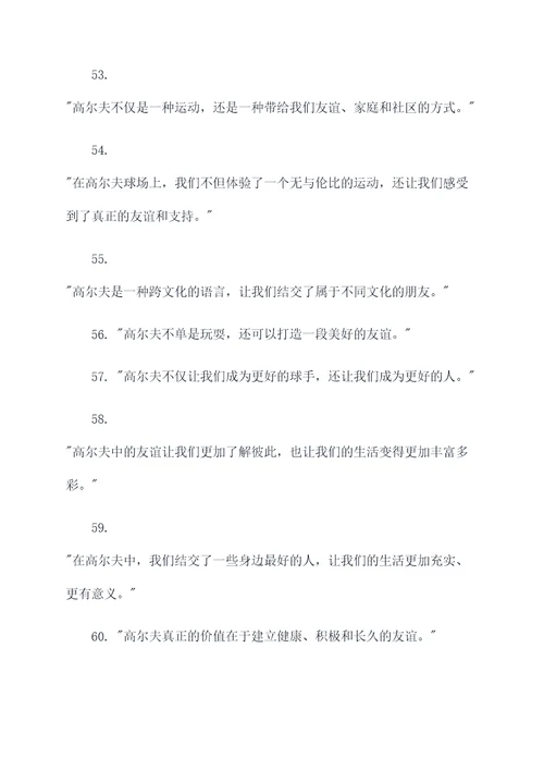高尔夫表示友谊名言名句