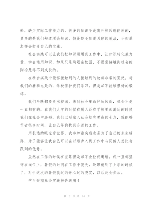 学生假期社会实践报告2021.docx