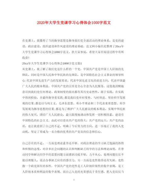 精编年大学生党课学习心得体会1000字范文.docx