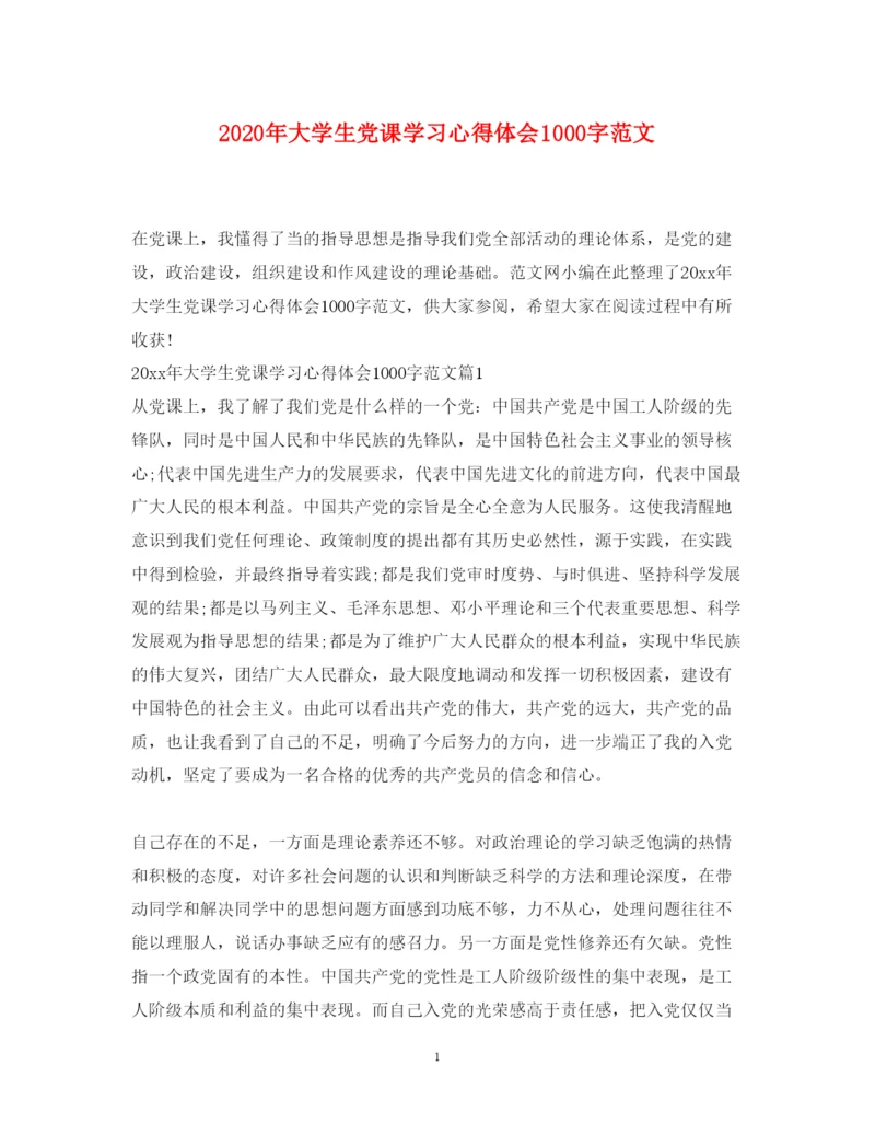 精编年大学生党课学习心得体会1000字范文.docx