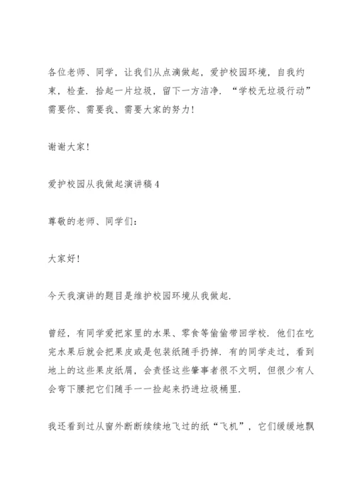 爱护校园从我做起演讲稿10篇.docx