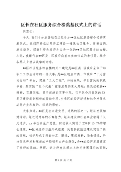 区长在社区服务综合楼奠基仪式上的讲话.docx