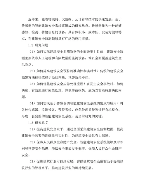 基于传感器的智能建筑安全系统研究