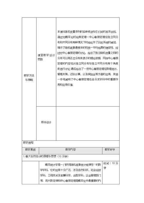 中心极限定理教学设计