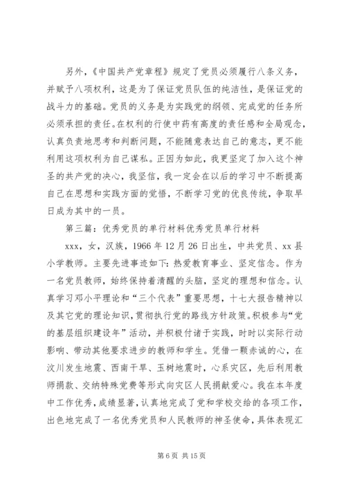人民的公仆党员的先锋——优秀党员单行材料.docx