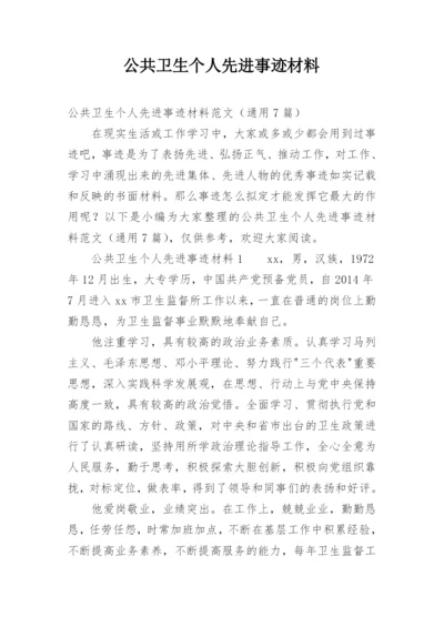 公共卫生个人先进事迹材料.docx