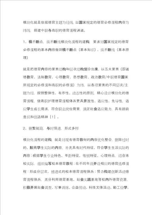 高职护理专业德育课程研究论文