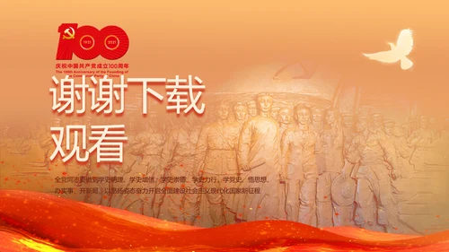 奋斗百年路启航新征程党史党课PPT