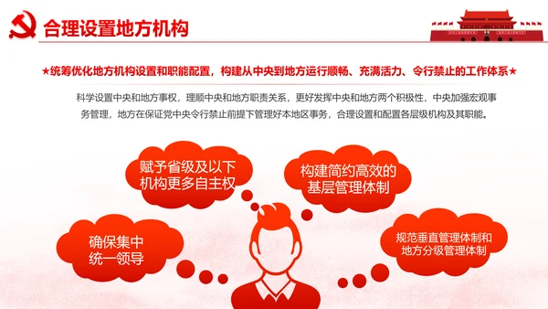中央关于深化党和国家机构改革的决定PPT