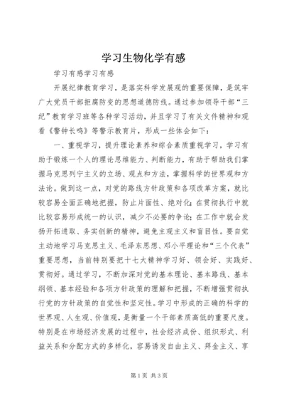 学习生物化学有感 (2).docx