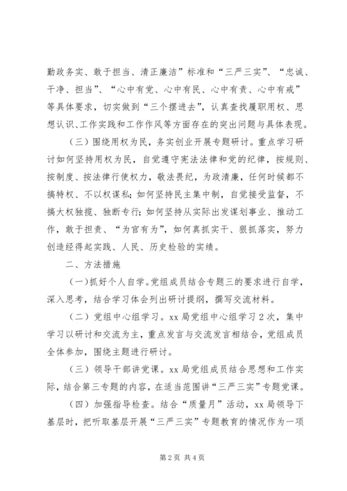 党组“三严三实”专题教育专题三学习研讨方案.docx