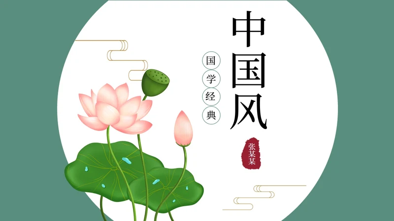 中国国学荷花课件PPT模板