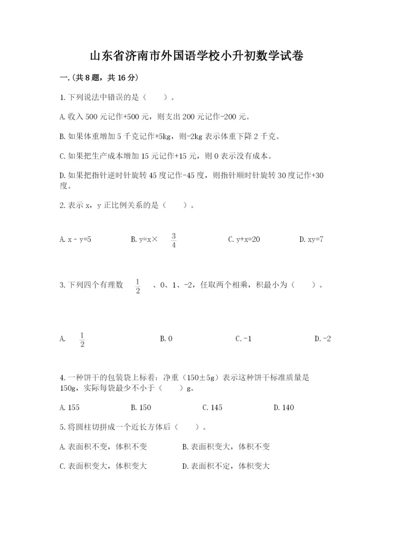 山东省济南市外国语学校小升初数学试卷及参考答案（b卷）.docx