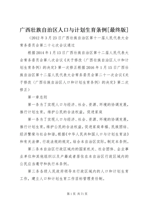 广西壮族自治区人口与计划生育条例[最终版].docx