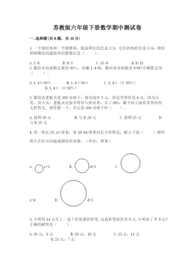 苏教版六年级下册数学期中测试卷精品（有一套）.docx