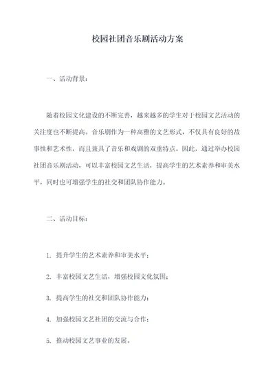 校园社团音乐剧活动方案