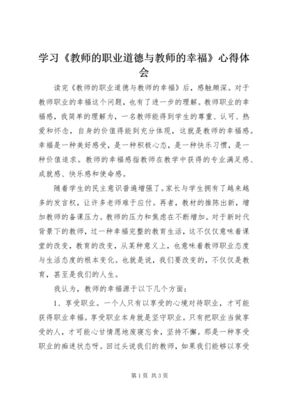 学习《教师的职业道德与教师的幸福》心得体会.docx