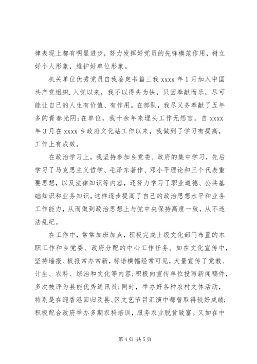 机关单位优秀党员自我鉴定书.docx