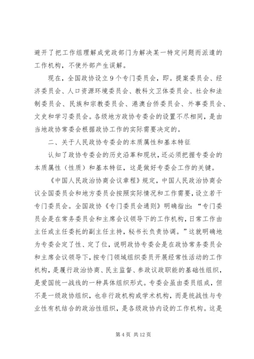 关于人民政协专委会工作的几个问题.docx