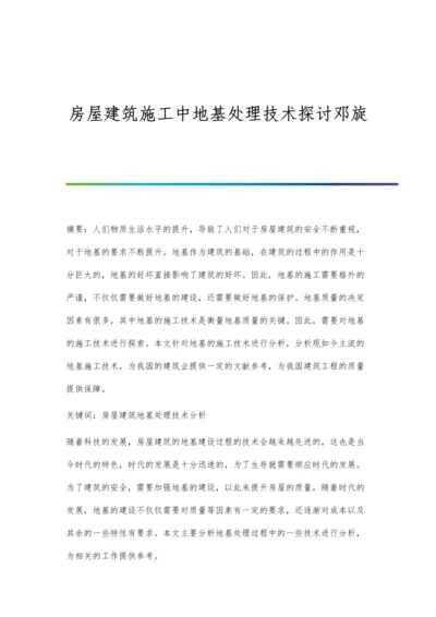 房屋建筑施工中地基处理技术探讨邓旋.docx