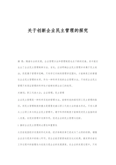 关于创新企业民主管理的探究.docx