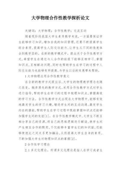 大学物理合作性教学探析论文.docx