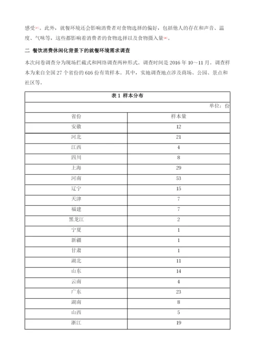 餐饮消费休闲化背景下的就餐环境需求.docx