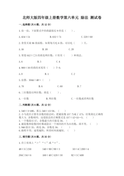 北师大版四年级上册数学第六单元 除法 测试卷精品（综合题）.docx