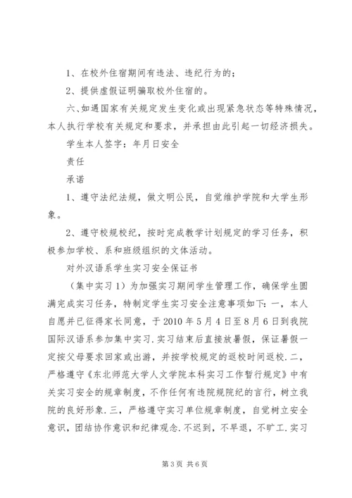 停宿保证书范文大全 (5).docx