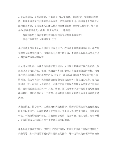 精编年行政助理个人实习鉴定参考范文5篇.docx