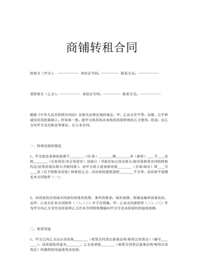 商铺转租合同详细说明