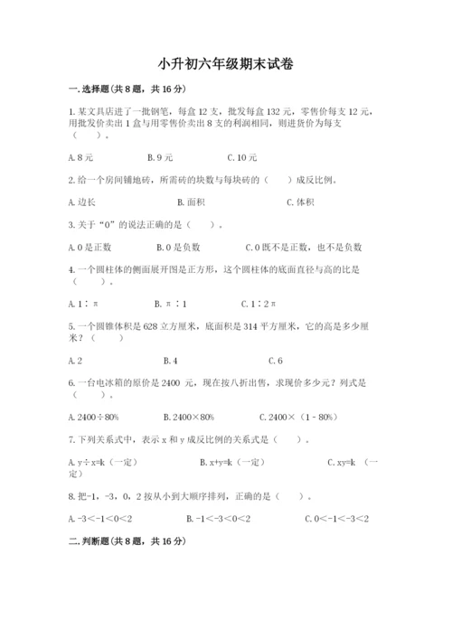 小升初六年级期末试卷【全国通用】.docx