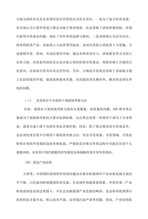 中国现阶段利用外资的问题及对策分析