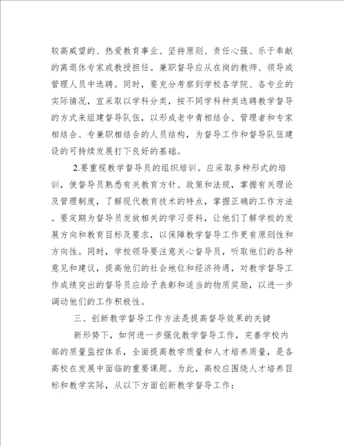 对高校教学工作的认识对高校教学督导工作认识与思考