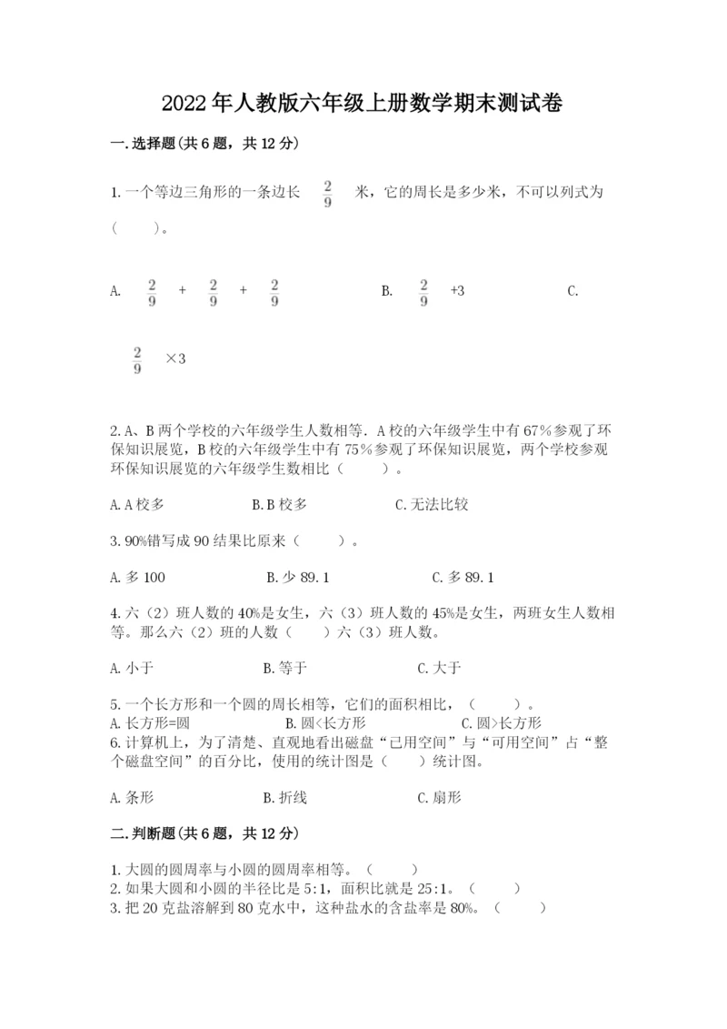 2022年人教版六年级上册数学期末测试卷【必考】.docx