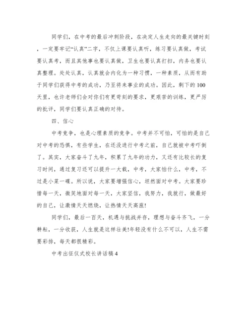 中考出征仪式校长讲话稿 中考出征仪式校长讲话.docx