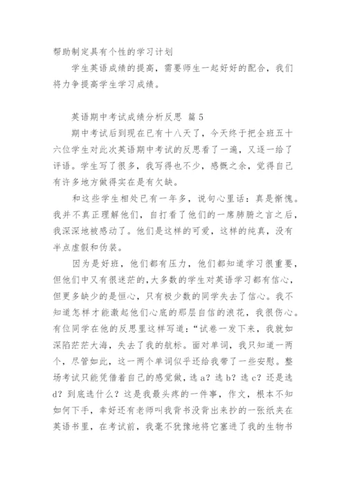 英语期中考试成绩分析反思.docx