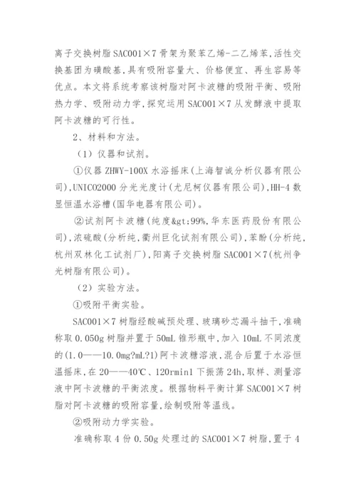 阿卡波糖的热力学吸附研究论文.docx