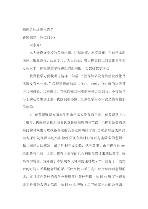 物理老师述职报告(合集10篇).docx