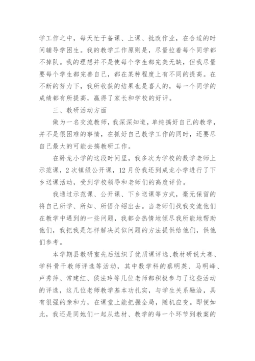 城乡教师交流个人工作总结.docx