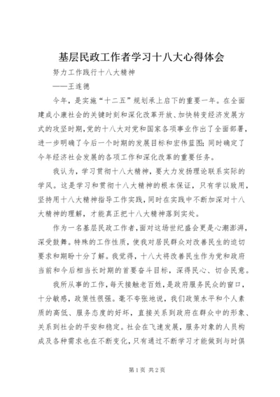 基层民政工作者学习十八大心得体会.docx