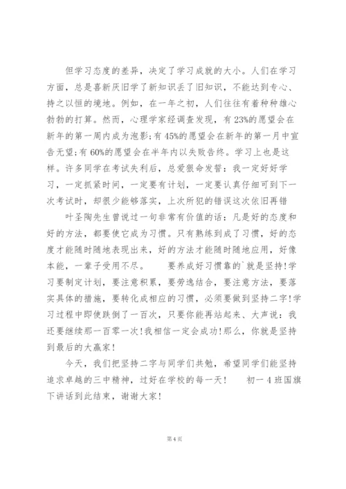 学习贵在坚持国旗下演讲稿.docx