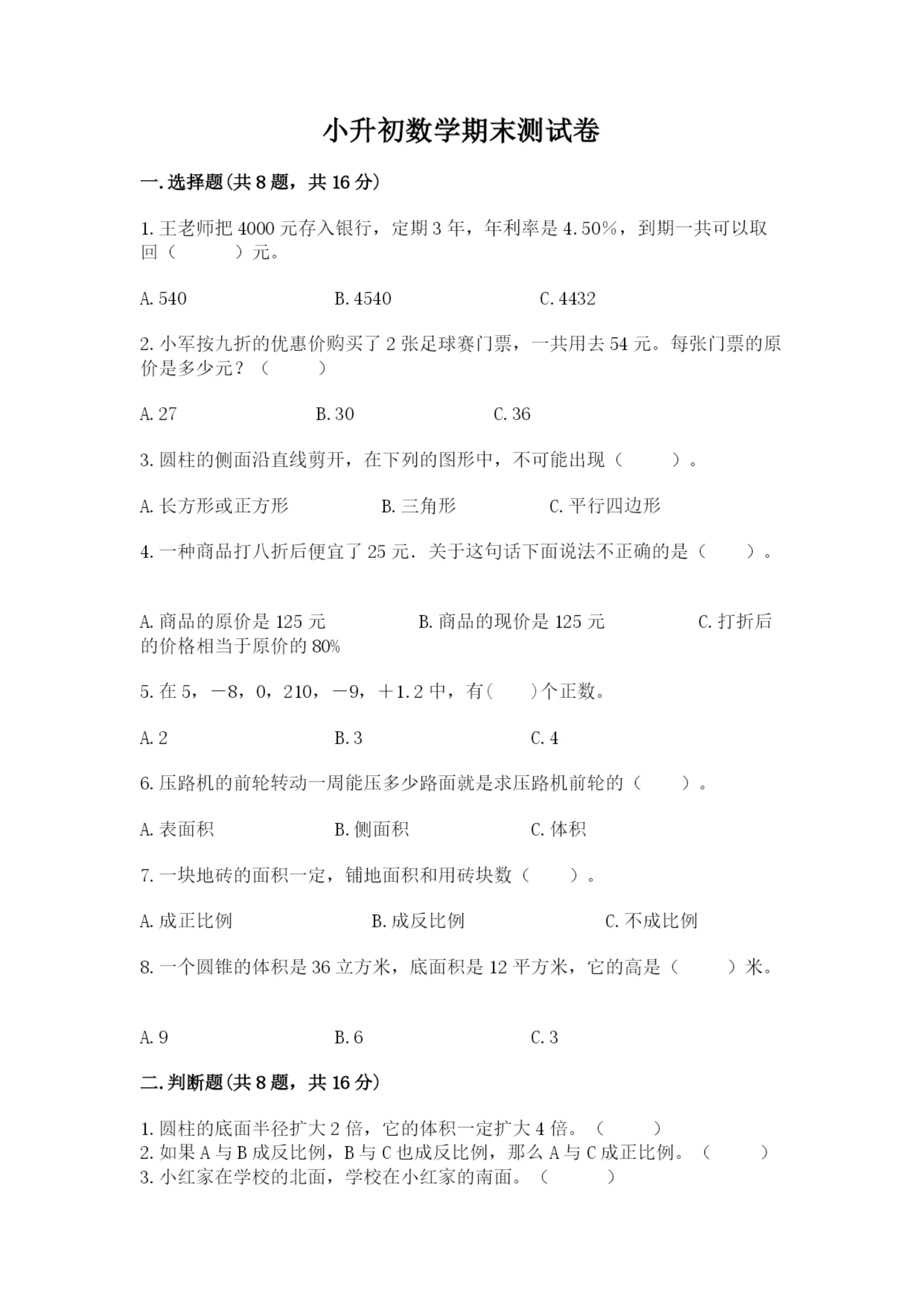 小升初数学期末测试卷及完整答案(名校卷).docx