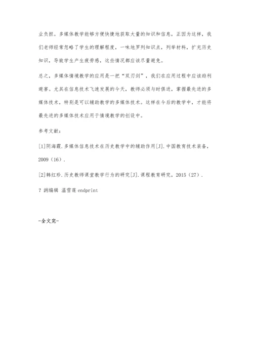 小议多媒体情境创设在历史课中的应用.docx